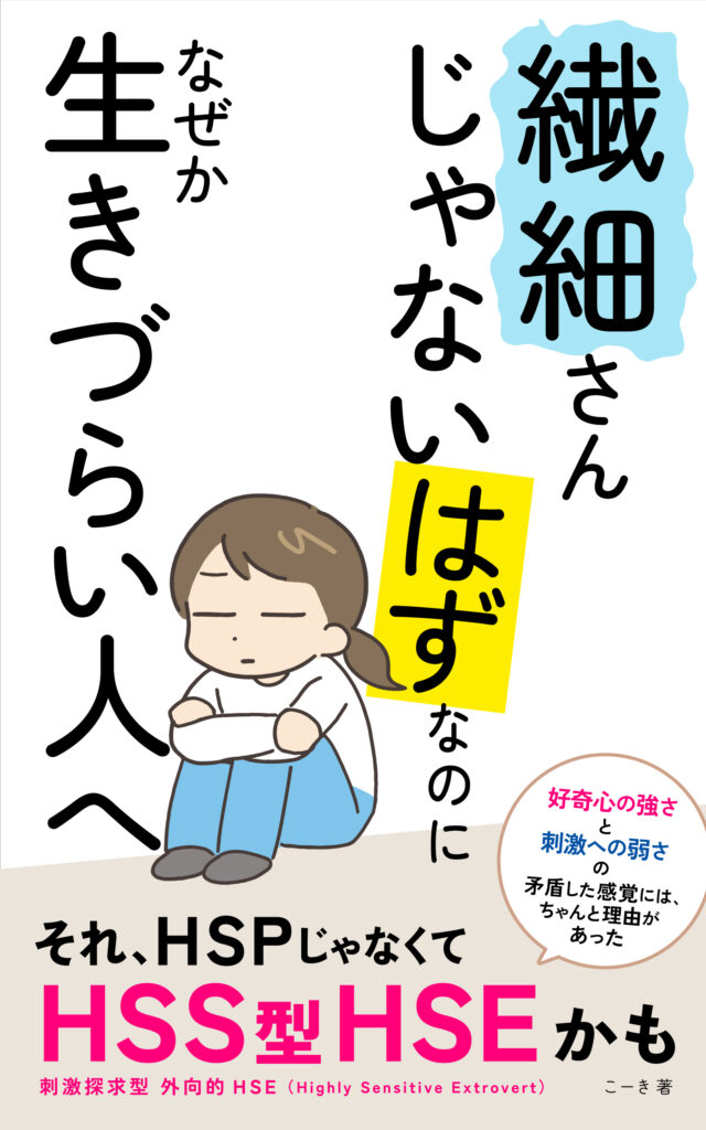 繊細さんじゃないはずなのに なぜか生きづらい人へ