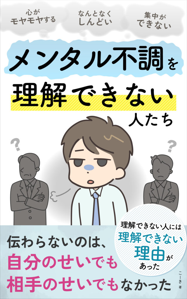メンタル不調を理解できない人たち