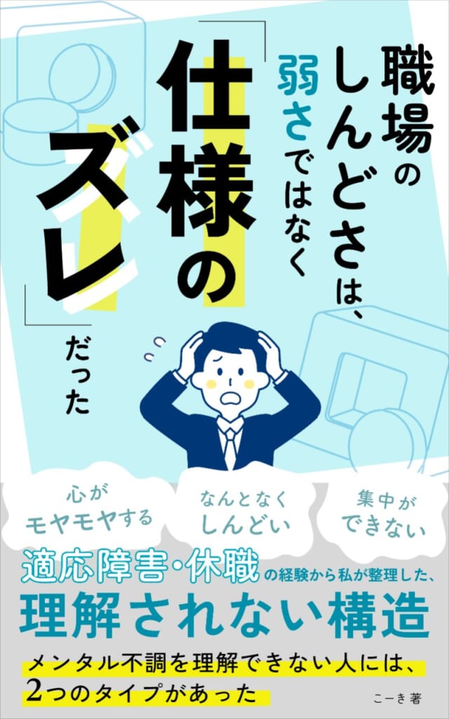職場のしんどさは、弱さではなく「仕様」のズレだった